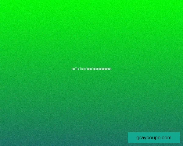 探索TikTok的“成人版”：解锁创意无限的精彩世界